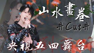 #劉雨昕 古風《山水畫卷》 央視五四青年節 奮鬥正青春 CCTV Youth Day 20210504 #The9 #XinLiu CUT #Shorts