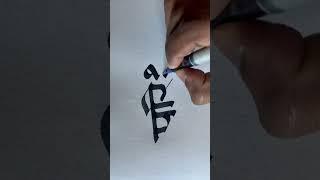 Devanagari Calligraphy | Marathi | Parishram | परिश्रम |#marathicalligraphy #devanagari #calligraphy