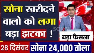 Gold Rate Today, 28 December 2024 Aaj Ka Sone Ka Bhav | Sone Ka Bhav | Today Gold Rate