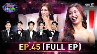 รู้ไหมใครโสด 2024 | Ep.45 (Full Ep) | 8 ธ.ค. 67 | one31