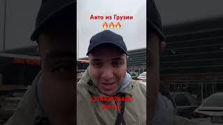 МАШИНЫ ИЗ ГРУЗИИ ПОД КЛЮЧ НА ЛЮБОЙ ВКУС И ЦВЕТ️️️