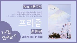 [1hour] BookBGMㅣ프리즘ㅣ손원평ㅣ책 읽을 때 듣는 음악