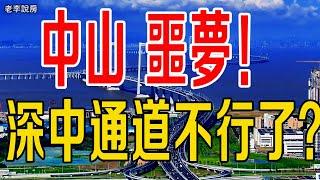 驚爆！深圳炒房客的 「中山噩夢」：深中通道背後，昔日投資熱潮褪去，如今樓市深陷困境，未來何去何從#中山 #深中通道 #大灣區樓市#樓價 #樓盤 #新聞