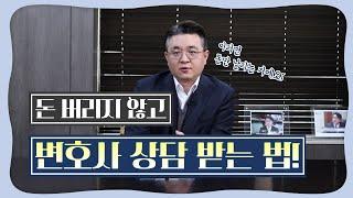 변호사 상담, 호구 안 잡히고 받는 법! 형사 전문 변호사가 알려드립니다