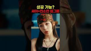 싸이 + 전소연이 만든 베이비 돈 크라이 성공 가능할까?