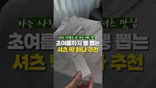 내돈내산 초여름까지 뽕 뽑는 셔츠 추천!  #shorts