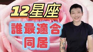 《星座》12星座～誰最適合同居？！