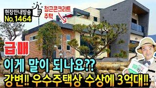 (급매) 지금은 이게 말이 되나요?? 강변에 위치한 우수 주택상 경남 산청 전원주택 매매 급매물 철근콘크리트구조 고급 내외장재 사용한 가성비 산청부동산 - 발품부동산TV