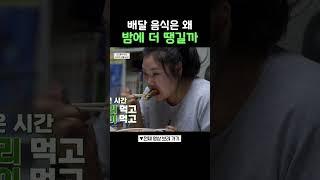 오늘도 야식! 식욕 조절 실패! #건강스페셜