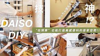 【DAISO DIY】鐵網收納籃｜壁掛裝飾架の妙用絕招｜網架壁面收納｜省錢DIY｜別於一般用法｜各種使用場景分享｜大創便利商品