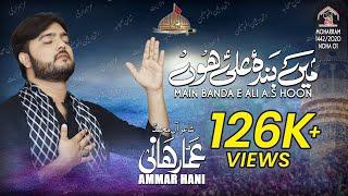 Main Banda E Ali (A.S) Hoon - میں بندہِ علیؑ ہوں | Ammar Hani