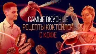 Бодрящие коктейли: смешиваем алкоголь и кофе. 3 крутых рецепта [Как Бармен]