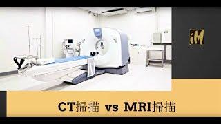 CT掃描 vs MRI掃描