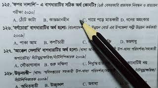 30 বছরে আসা বাগধারা  মুখস্থ করে   ফেলুন | BCS, PSC, Bank and Admission