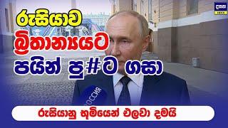 රුසියාව බ්‍රිතාන්‍යයට කරපු දේ | Russia Attack | Ukraine war update