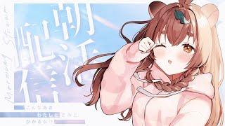 【#朝活】日曜日も早起きしてえらい！【#雑談】 #新人VTuber　#ちぇるとかんぱい