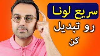 لونا کلاسیک یا لونای جدید | سریع تصمیم بگیر با لونا چی کار کنی