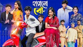 হারানো বৌ | Harano Bou l Notun Bangla Natok l Sofik & Sraboni l Palli Gram TV Latest Video