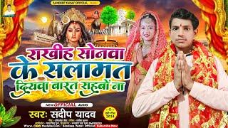 #video  | राखिह सोनवा के सलामत दियवा बारत राहवो ना || Sandeep yadav | Rakhiy sonwa ke salamat Diywa