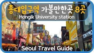 Seoul Travel Guide Hongik University  Station 2호선 홍대입구역 가볼만한곳 8곳 소개해요!