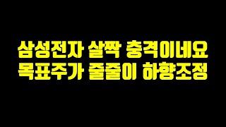 삼성전자 살짝 충격적이네요. 목표주가 줄줄이 하향 조정