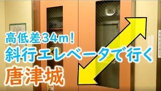 斜めに昇る！高低差34ｍの斜行エレベータで行く唐津城