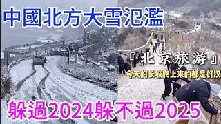 中國北方大雪氾濫，躲過2024，躲不過2025。拿退休工資的抓長城，老百姓欲哭無淚