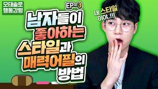 EP.3 남자들이 좋아하는 외모와 매력, 어필할 수 있는 방법