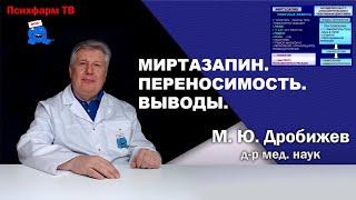 Миртазапин. Переносимость. Выводы.