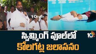 National Swimming Day Celebrations : స్విమ్మింగ్ పూల్‎లో కోలగట్ల జలాసనం| Kolagatla Veerabhadra Swamy