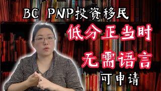 逆势而上的移民机会：2024年是BCPNP企业家传统项目的最佳时机！大龄, 无语言成绩, 小有资产即能申请!