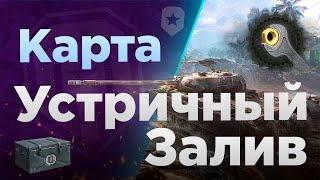 КУДА ЕХАТЬ, ГДЕ СВЕТИТЬ? -  Все ПОЗИЦИИ, ПРОСТРЕЛЫ на карте "Устричный Залив"