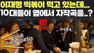 떡볶이 드시는 이재명 대표..? 그런데 10대들 옆에서  자작곡 부르기 시작.. 대표님 반응은?