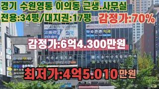 *매각완료('23.07/12):88%(입찰;16명) / 경기도 수원시 영통구 이의동, 연무중학교 남서측 인근 근생/사무실 /부동산 경매, 법원경매, npl경매, npl경매tv