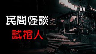 【民间怪谈】试棺人 | 恐怖故事 | 真实灵异故事  | 深夜讲鬼话 | 故事会 | 睡前鬼故事 | 鬼故事 | 诡异怪谈