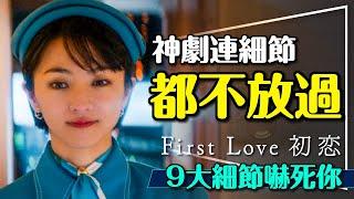 細節都不放過的神劇｜初戀First Love9大細節嚇死你｜劇透｜職業顏色歷史都有想不到的深意｜First Love