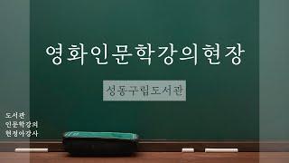 영화인문학산책 강의현장, 현정아강사의 출강기록