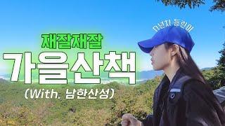 [SUB] 등산 맛보기로 둘레길을 걷고 왔지요️ l 재잘재잘 산책 With. 남한산성