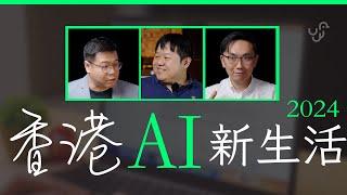 香港 AI 新生活 2024　工作、生活及娛樂應用 | 廣東話 | 中文字幕 | 香港 | unwire.hk