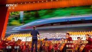 [庆祝中华人民共和国成立75周年音乐会]交响合唱《新征程》 | CCTV