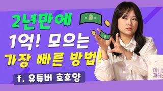 [인터뷰] 적금도 안들고 월급200만원으로 1억모으기 정말 가능할까? 월급관리법 대방출 -  호호양 - 『호호양의 미니멀 재테크』