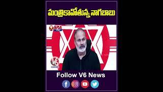 Nagababu's Likely Entry into AP Cabinet Sparks Speculation | V6 Teenmaar