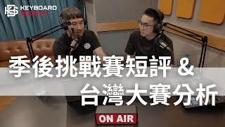 2024季後挑戰賽短評&台灣大賽分析