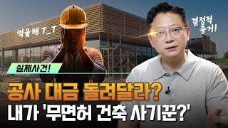 열심히 완공했는데 내가 '무면허 건축 사기꾼?' 억울한 건설 업자 '무죄판결 성공 사례'