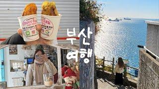 1박 2일 부산 여행 vlog  소품샵 투어️ 뚜벅이여행 맛집, 카페 추천 • 영도 흰여울문화마을, 거인왕돈까스, 국제시장, 해운대, 해운대시장 | EP1.