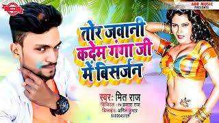 Lover Visarjan Video Song 2022 | Jawani Kade Ganga Ji Me #Visarjan | गंगा जी में बिसर्जन  Mit Raj