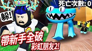 ROBLOX 彩虹朋友第二章！帶我的新手朋友「零死亡」活過全新的怪物！不救老人會看他被炸死嗎?!【Rainbow Friends - 有感筆電】