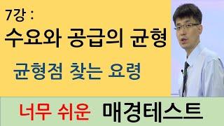 [너무쉬운매경테스트 7강 ] 수요와 공급의 균형