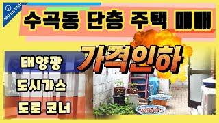 청주 수곡동 반려동물 단층주택 가격인하!!(구해줘 삼성 부동산TV)