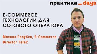 E-commerce технологии для сотового оператора. Михаил Голубев, E-Commerce Director Tele2